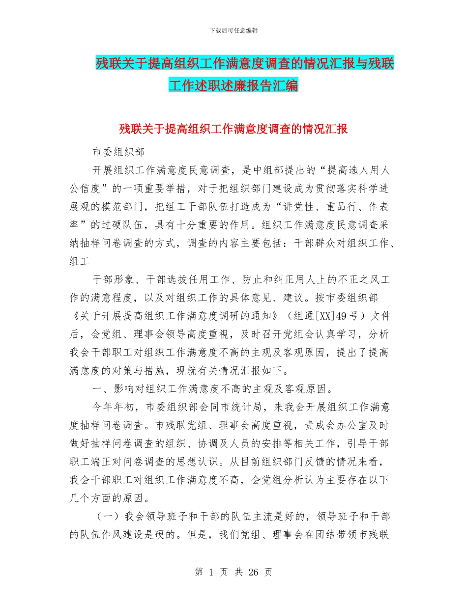 残联关于提高组织工作满意度调查的情况汇报与残联工作述职述廉报告汇编_第1页