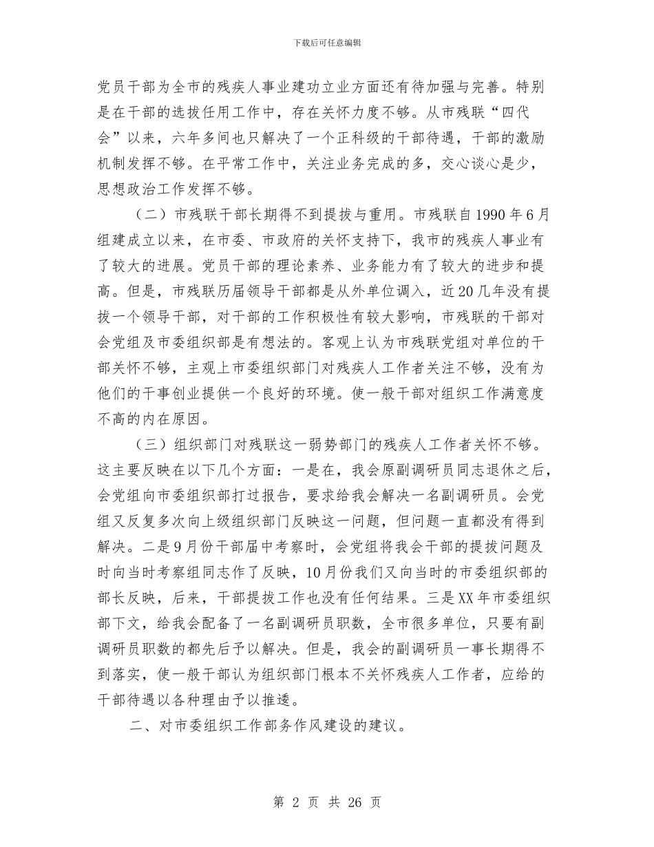 残联关于提高组织工作满意度调查的情况汇报与残联工作述职述廉报告汇编_第2页