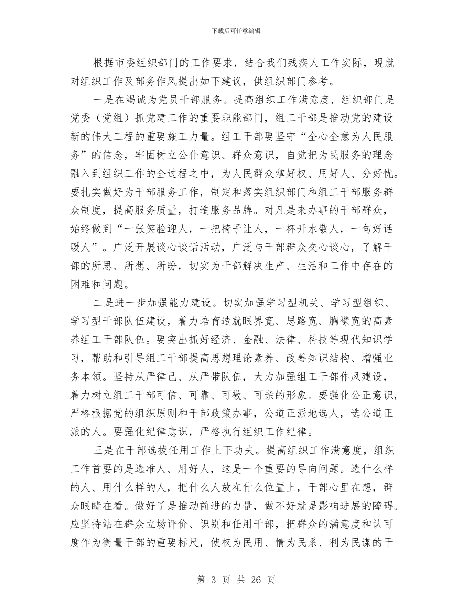 残联关于提高组织工作满意度调查的情况汇报与残联工作述职述廉报告汇编_第3页