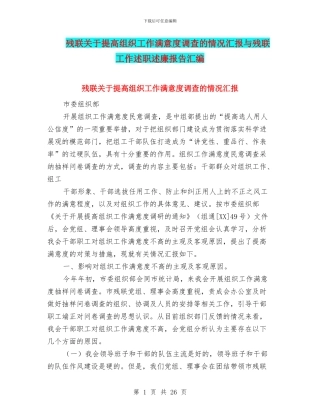 残联关于提高组织工作满意度调查的情况汇报与残联工作述职述廉报告汇编