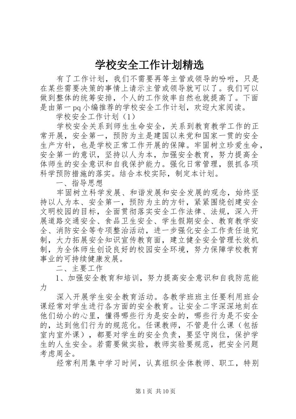 学校安全工作计划精选 _第1页