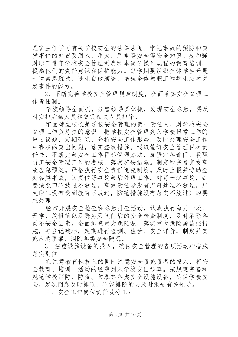 学校安全工作计划精选 _第2页