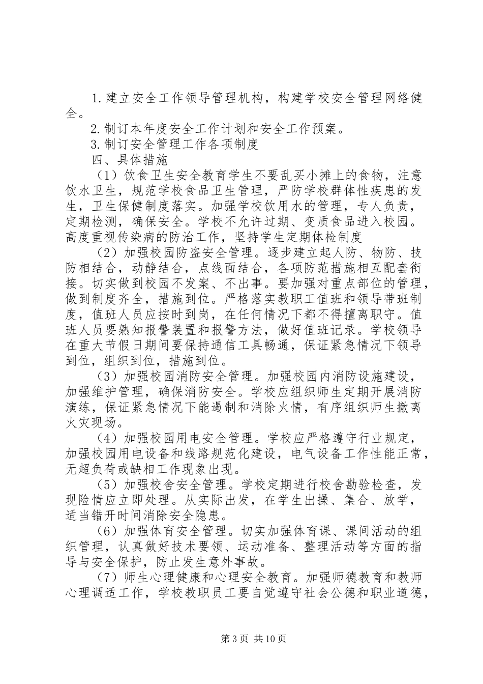 学校安全工作计划精选 _第3页