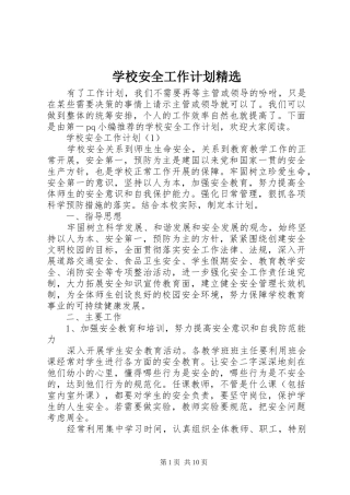 学校安全工作计划精选 