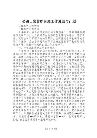 公路日常养护月度工作总结与计划 