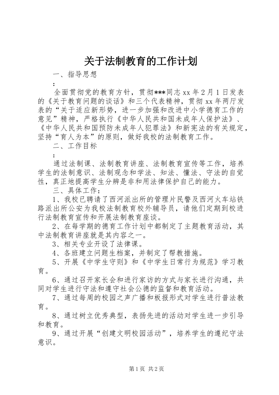 关于法制教育的工作计划 _第1页