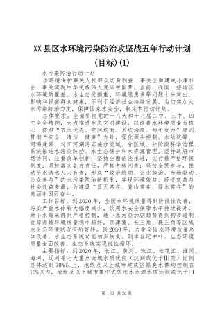 XX县区水环境污染防治攻坚战五年行动计划(目标)