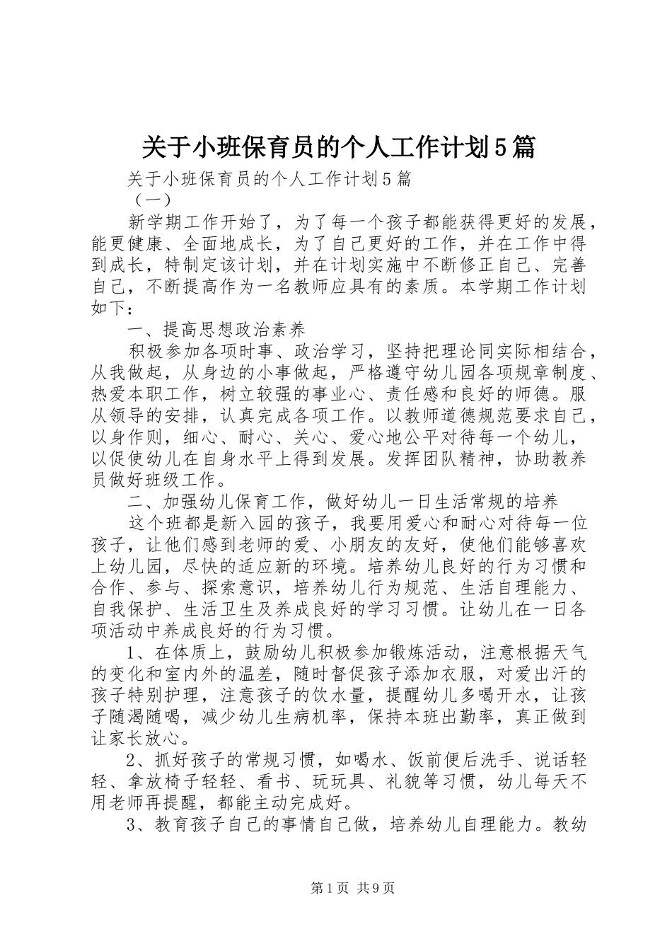关于小班保育员的个人工作计划5篇_第1页