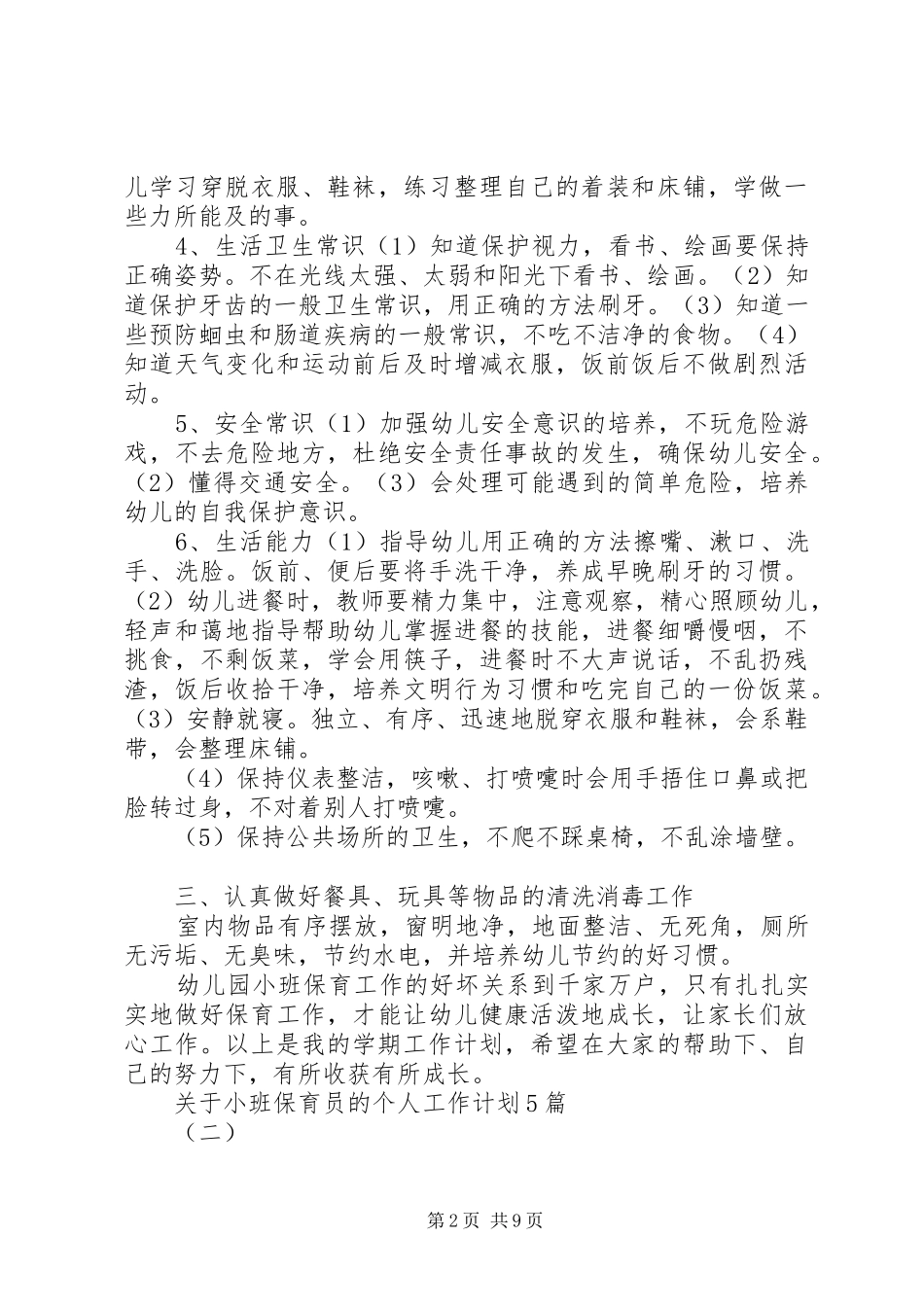关于小班保育员的个人工作计划5篇_第2页