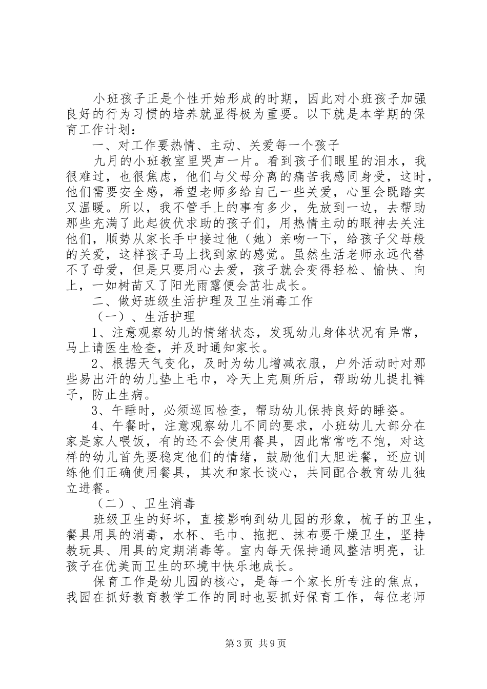 关于小班保育员的个人工作计划5篇_第3页