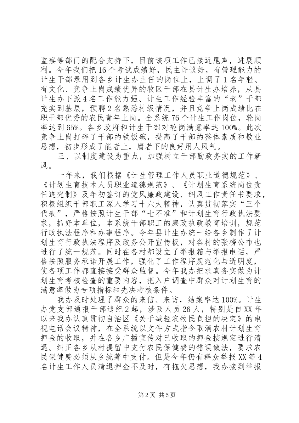 计划生育党风廉政行风建设工作总结 _第2页