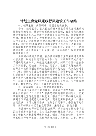 计划生育党风廉政行风建设工作总结 