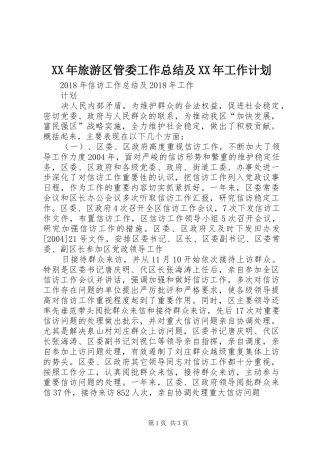 XX年旅游区管委工作总结及XX年工作计划 
