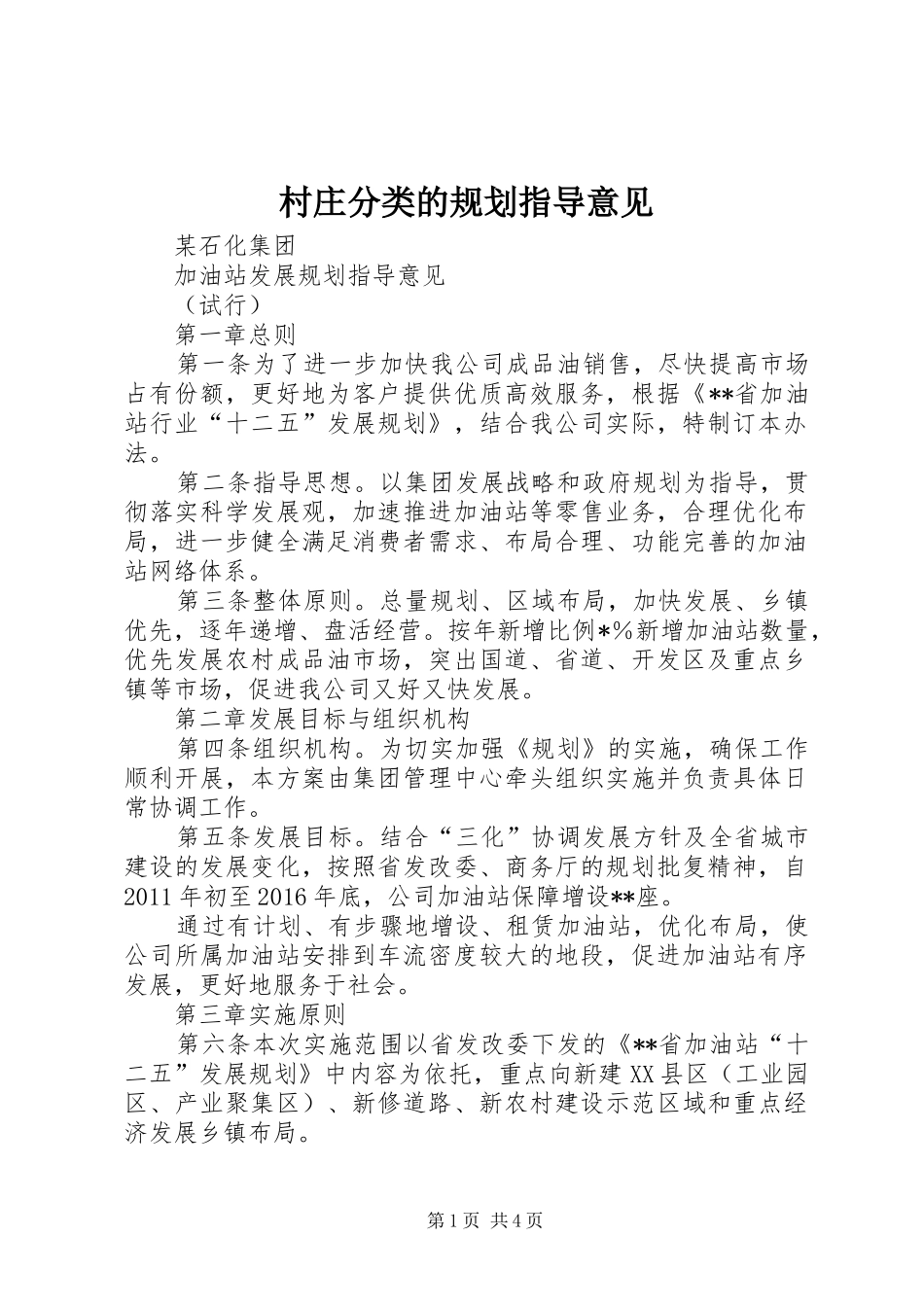 村庄分类的规划指导意见 _第1页