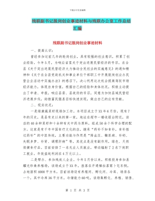 残联副书记脱岗创业事迹材料与残联办公室工作总结汇编