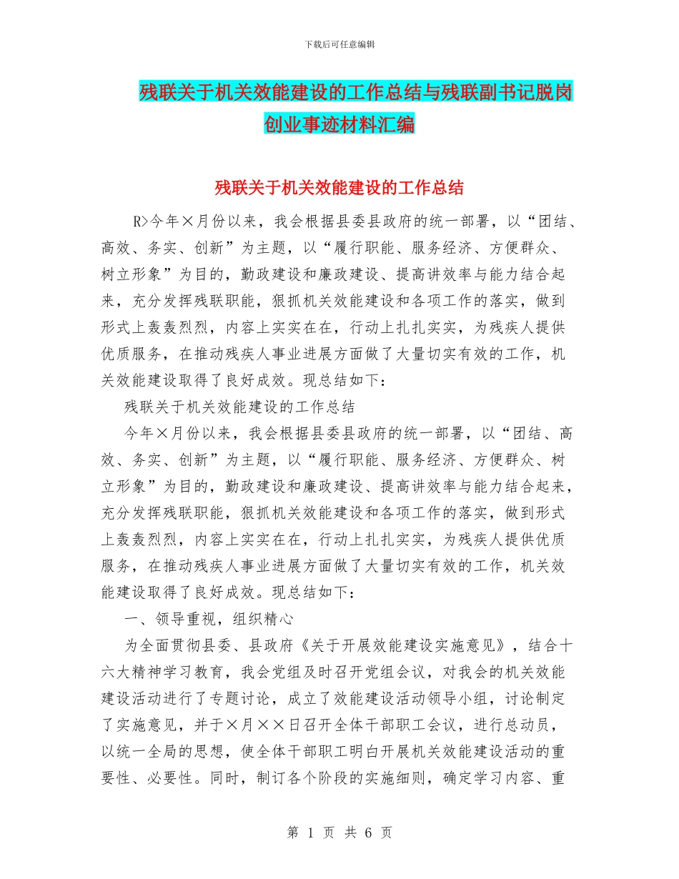 残联关于机关效能建设的工作总结与残联副书记脱岗创业事迹材料汇编_第1页