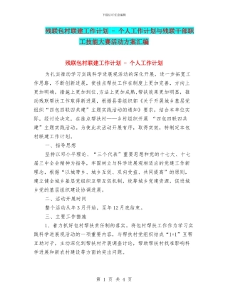 残联包村联建工作计划