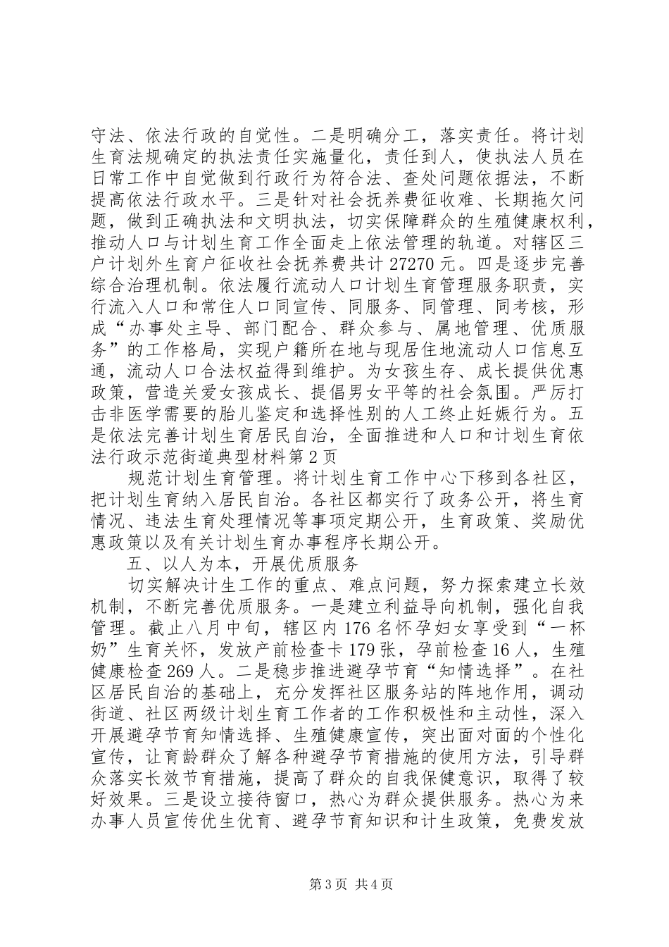 人口和计划生育依法行政示范街道典型材料 _第3页