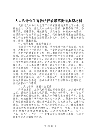 人口和计划生育依法行政示范街道典型材料 