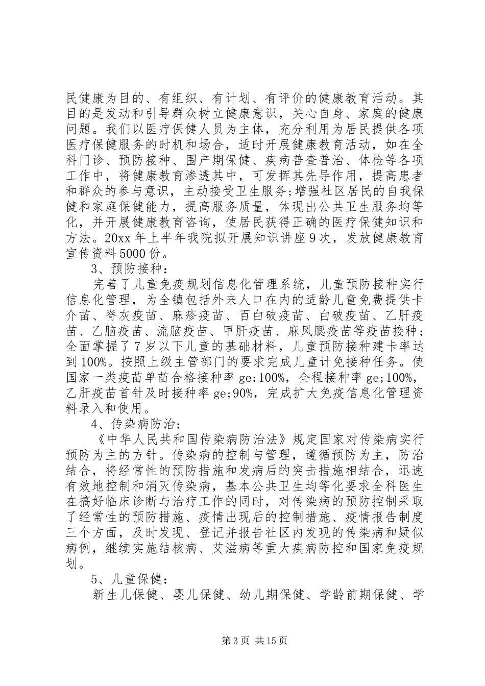 卫生院工作计划 _第3页