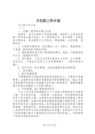 卫生院工作计划 