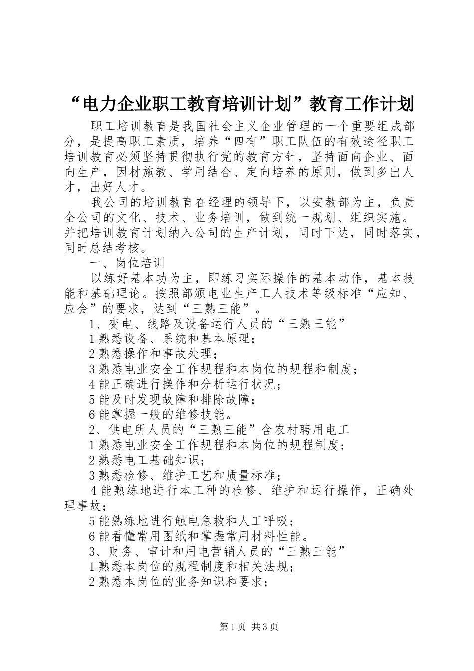 “电力企业职工教育培训计划”教育工作计划 _第1页