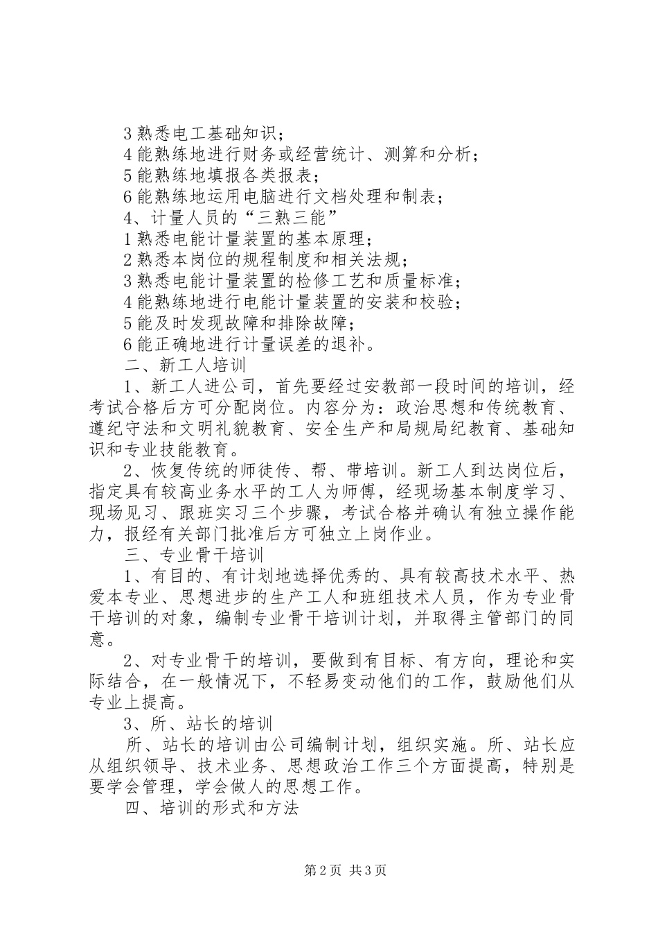 “电力企业职工教育培训计划”教育工作计划 _第2页