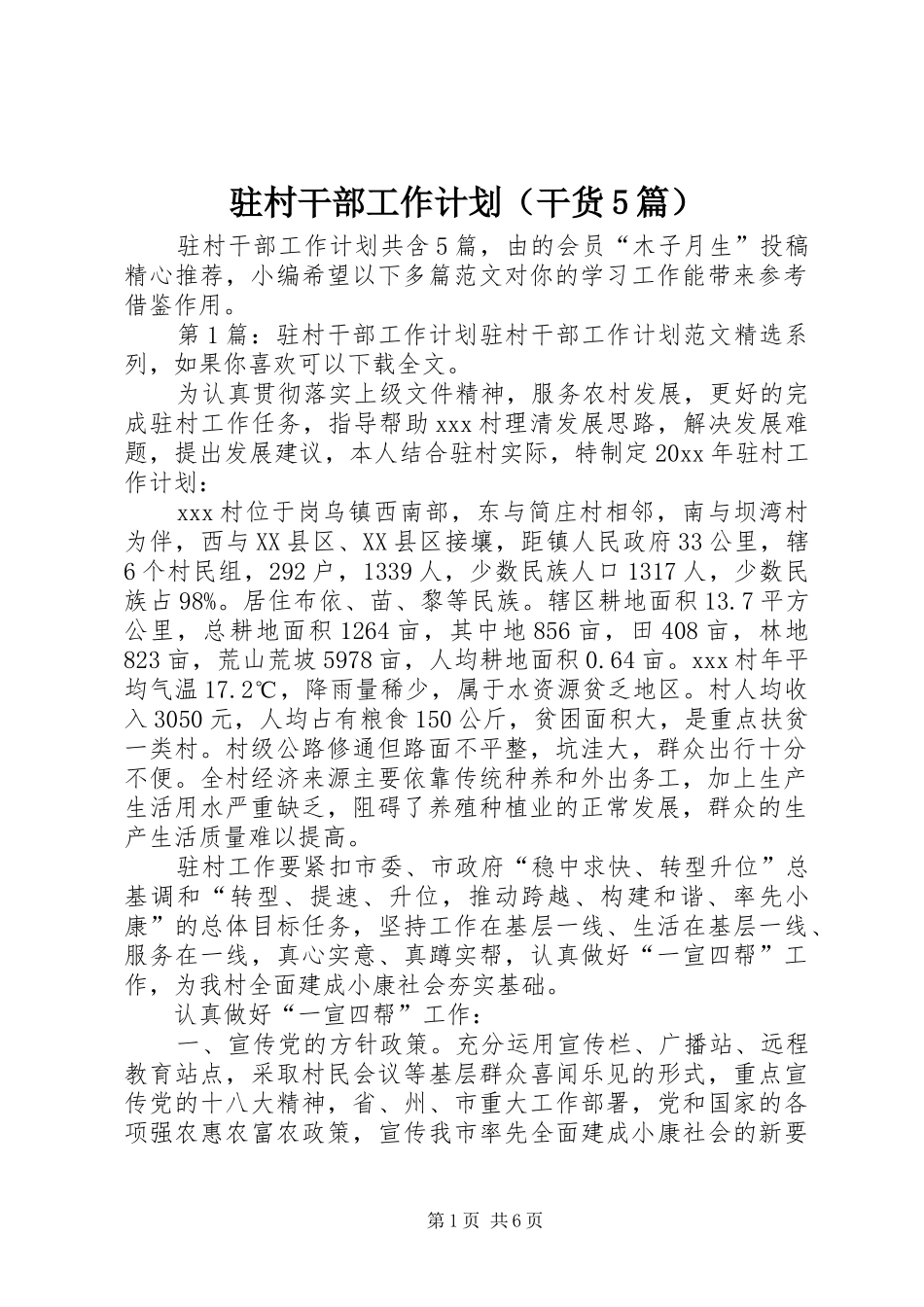 驻村干部工作计划（干货5篇）_第1页