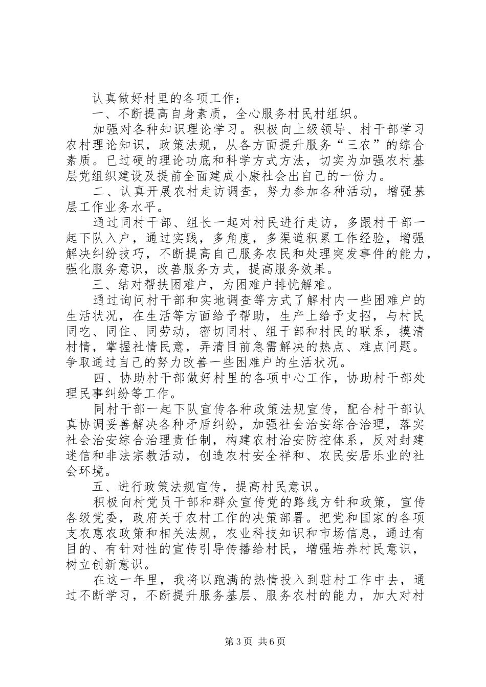 驻村干部工作计划（干货5篇）_第3页