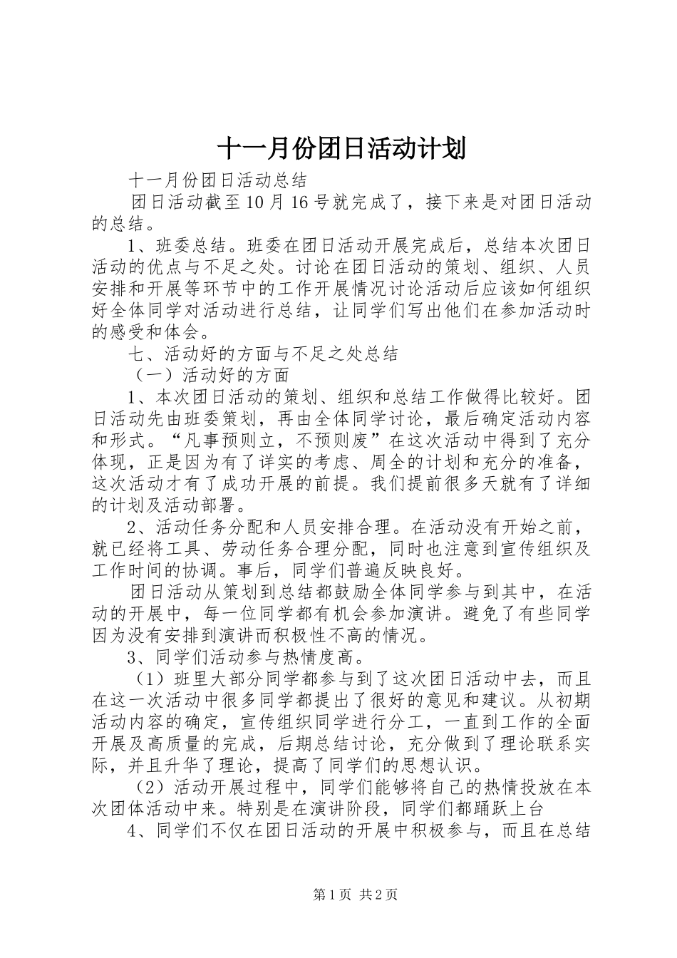 十一月份团日活动计划 _第1页