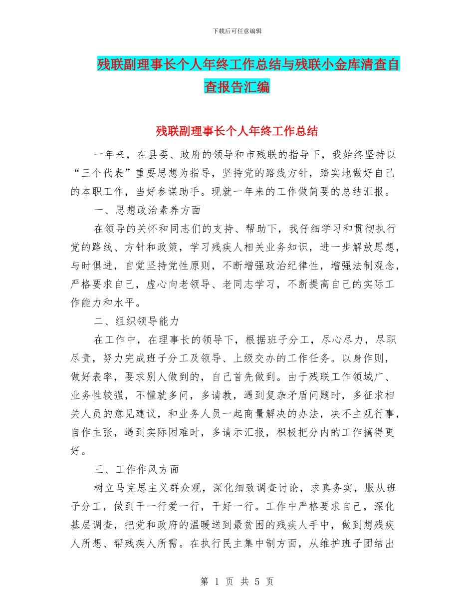 残联副理事长个人年终工作总结与残联小金库清查自查报告汇编_第1页