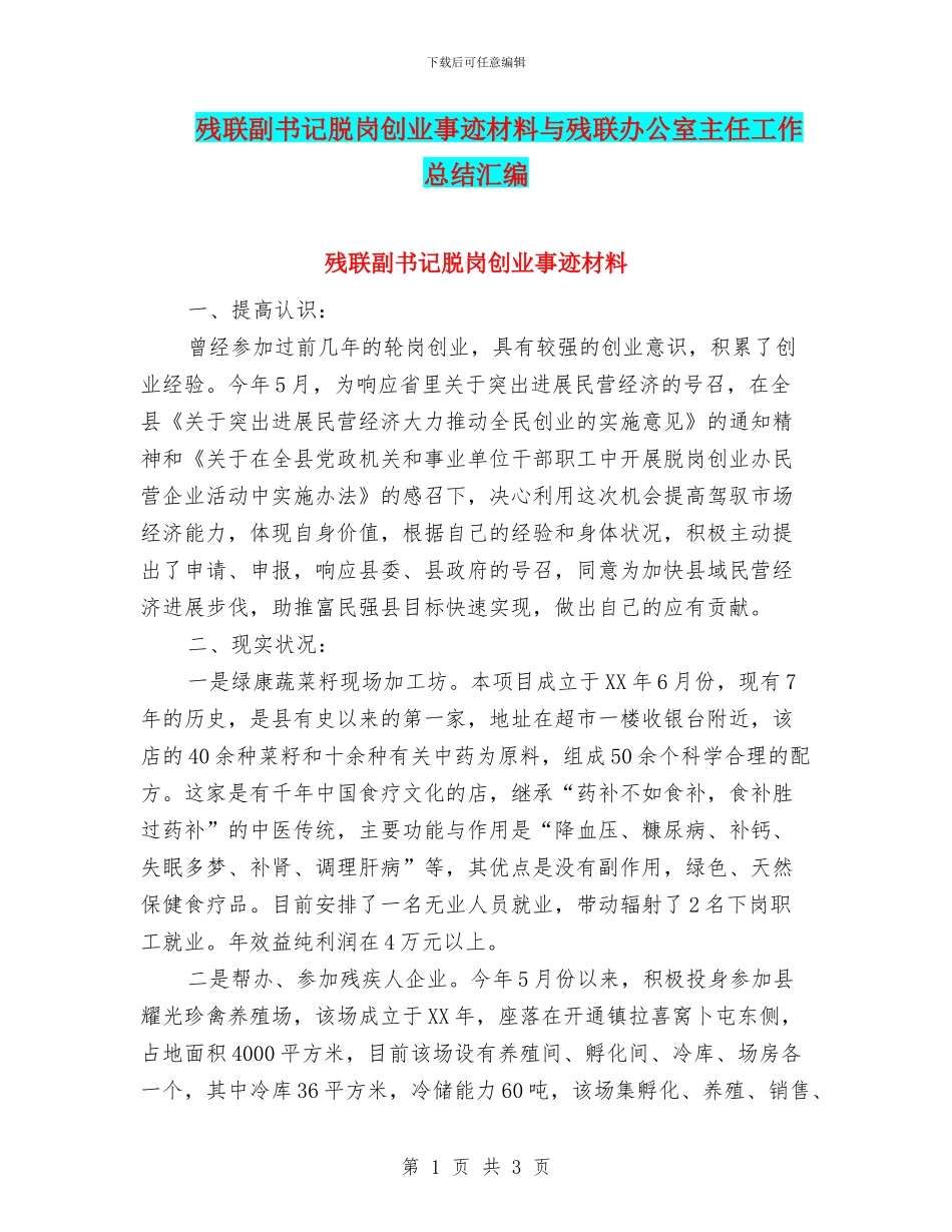 残联副书记脱岗创业事迹材料与残联办公室主任工作总结汇编_第1页