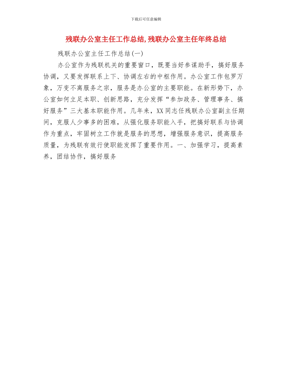 残联副书记脱岗创业事迹材料与残联办公室主任工作总结汇编_第3页
