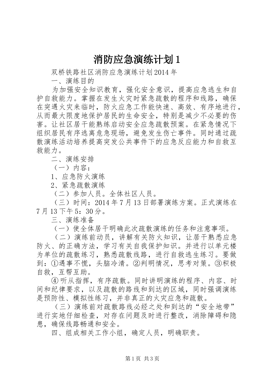 消防应急演练计划1 _第1页