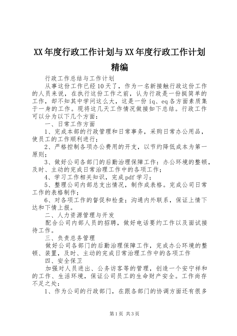 XX年度行政工作计划与XX年度行政工作计划精编 _第1页