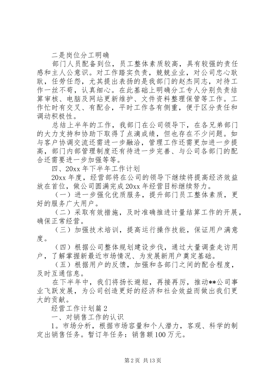 经营工作计划5篇_第2页