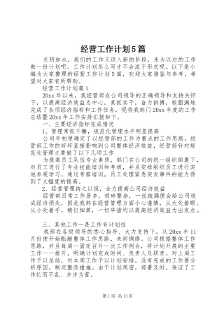 经营工作计划5篇