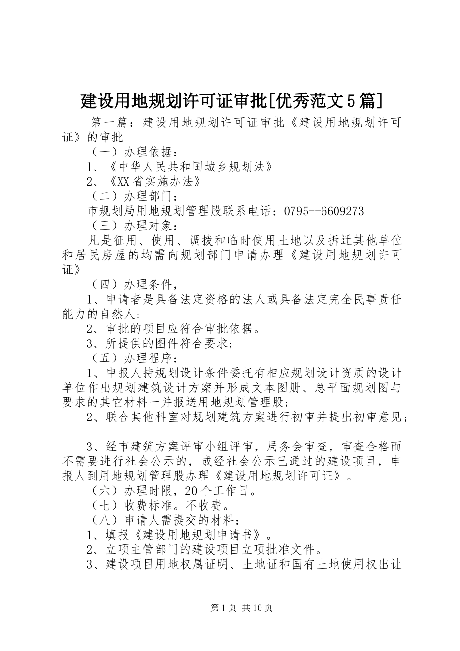 建设用地规划许可证审批[优秀范文5篇]_第1页