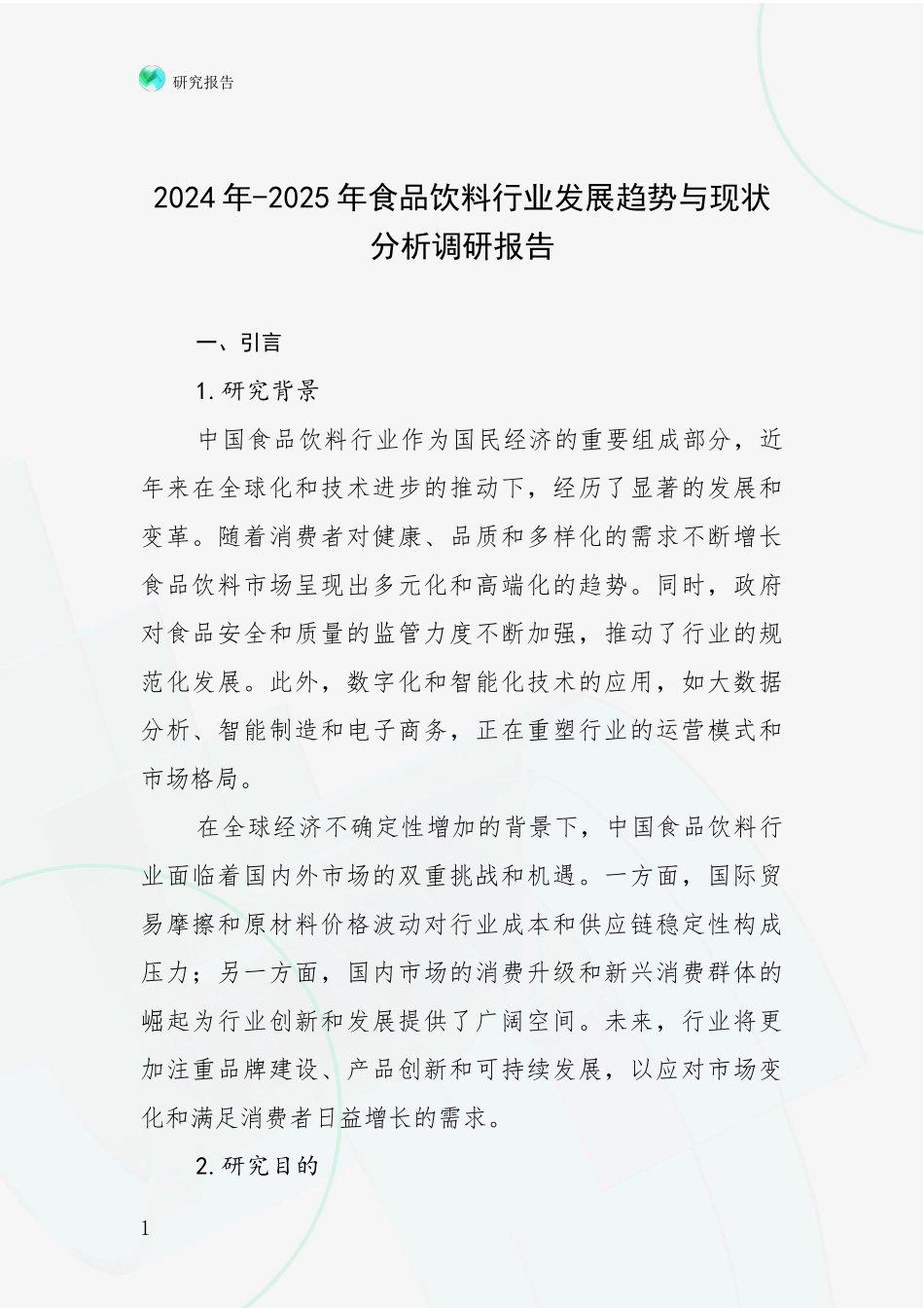 2024年-2025年食品饮料行业发展趋势与现状分析调研报告_第1页