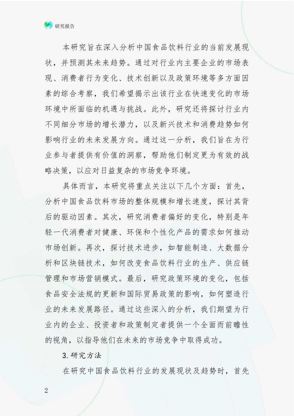 2024年-2025年食品饮料行业发展趋势与现状分析调研报告_第2页