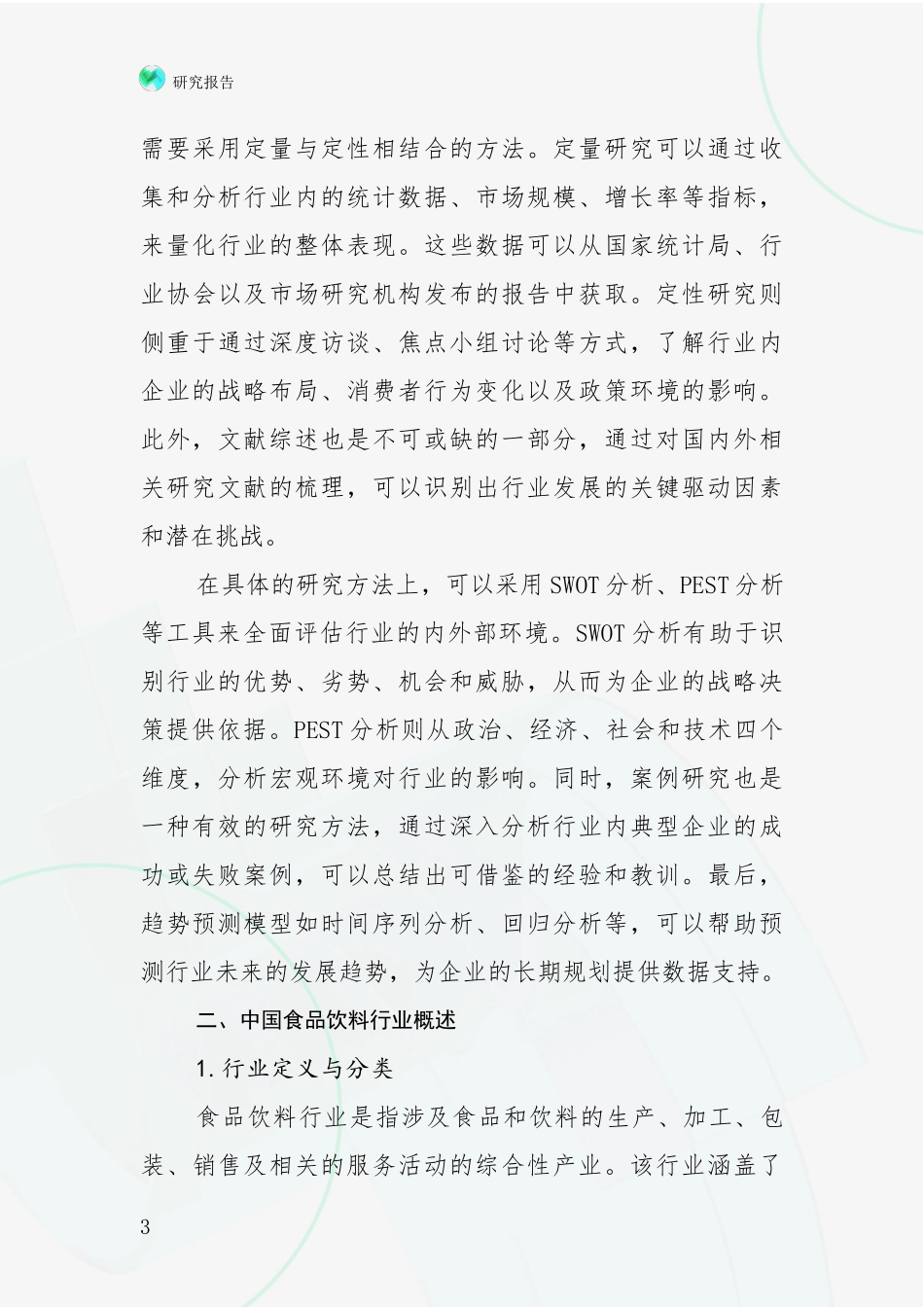 2024年-2025年食品饮料行业发展趋势与现状分析调研报告_第3页