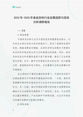 2024年-2025年食品饮料行业发展趋势与现状分析调研报告