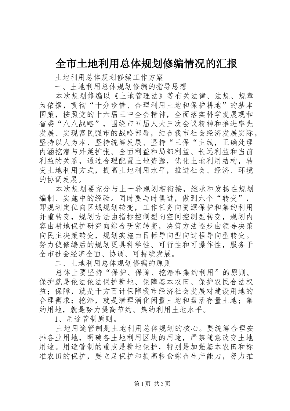 全市土地利用总体规划修编情况的汇报 _第1页