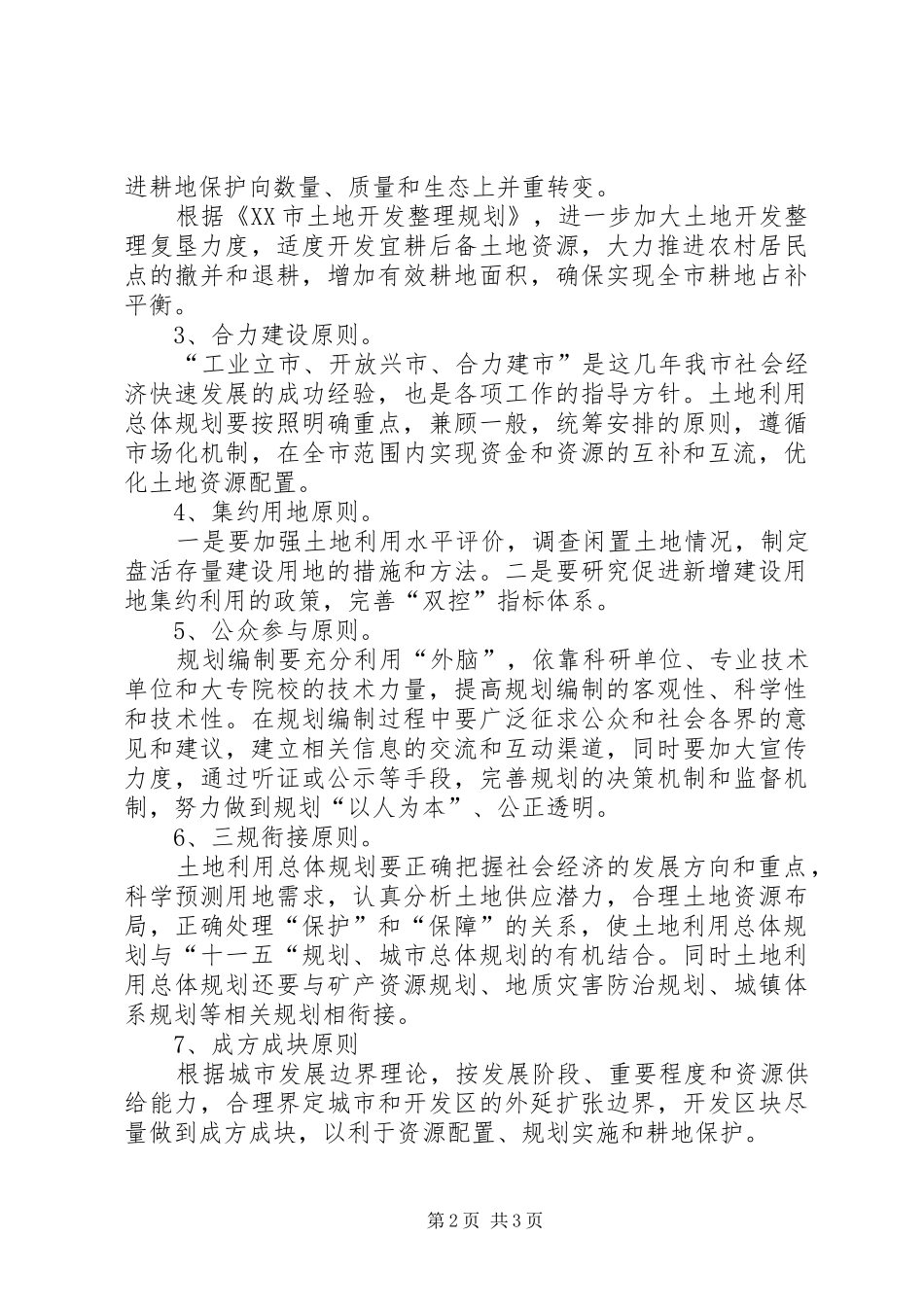 全市土地利用总体规划修编情况的汇报 _第2页