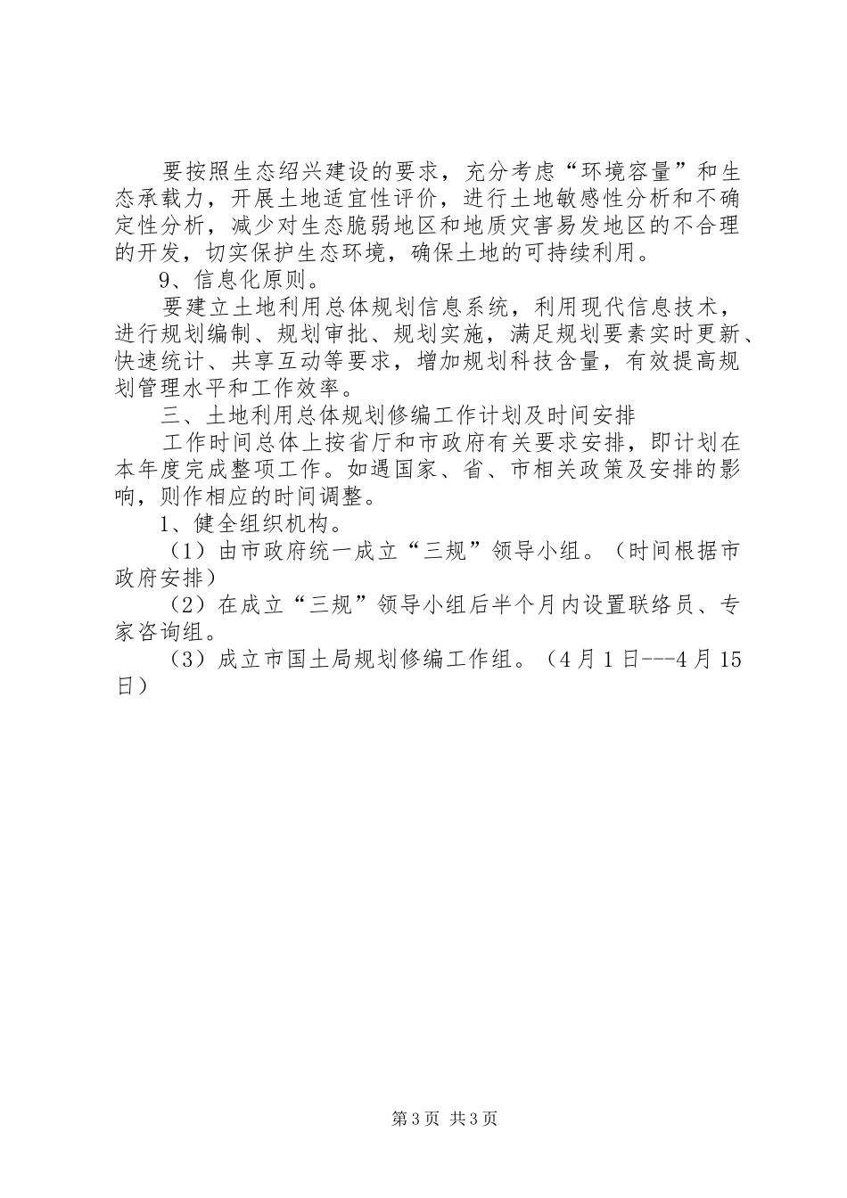 全市土地利用总体规划修编情况的汇报 _第3页