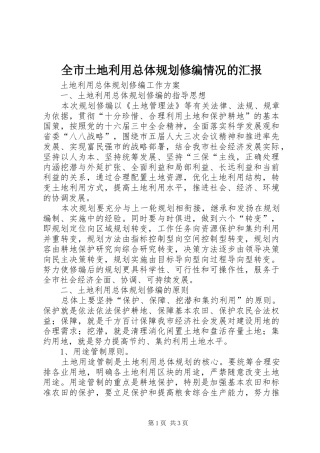 全市土地利用总体规划修编情况的汇报 