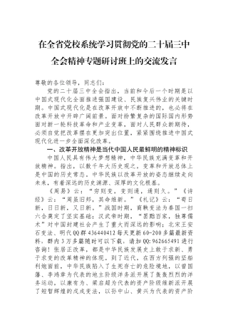 在全省党校系统学习贯彻党的二十届三中全会精神专题研讨班上的交流发言