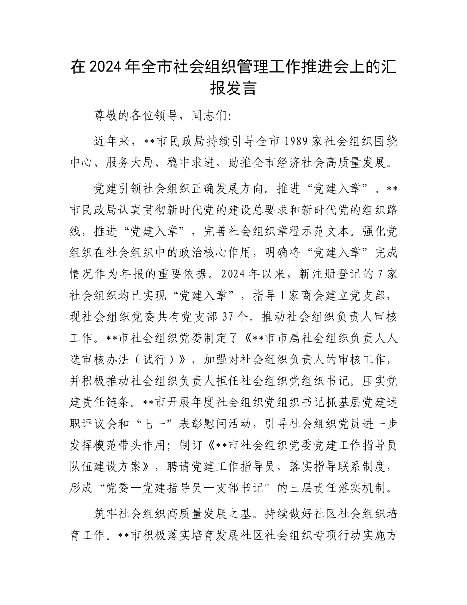 在2024年全市社会组织管理工作推进会上的汇报发言_第1页