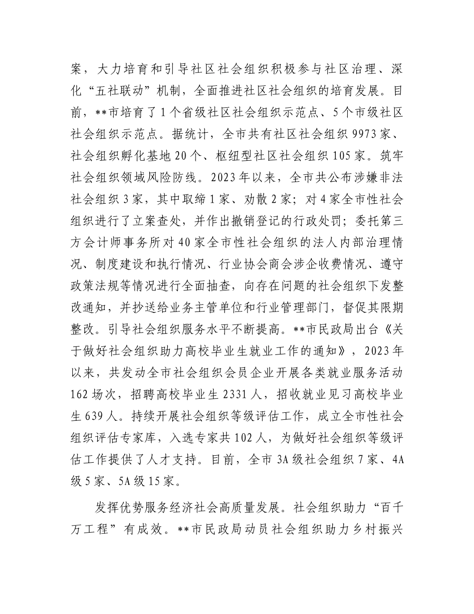 在2024年全市社会组织管理工作推进会上的汇报发言_第2页