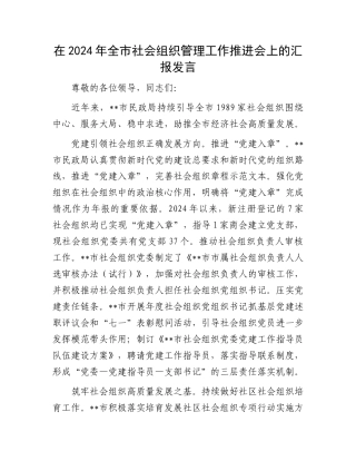 在2024年全市社会组织管理工作推进会上的汇报发言